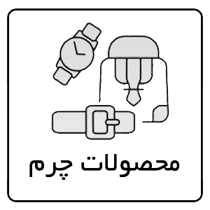 محصولات چرم