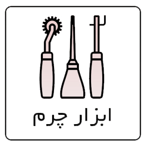ابزار چرم