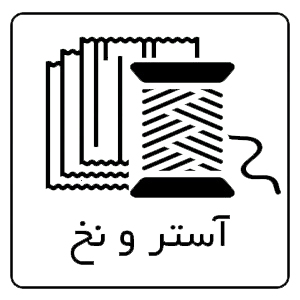 آستر و نخ