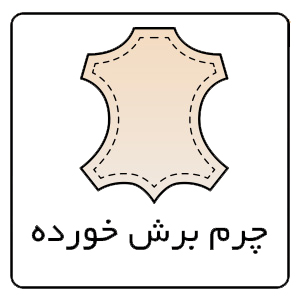 چرم برش خورده